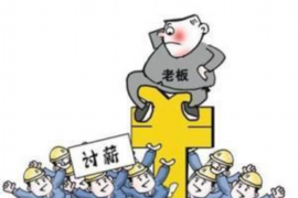 长沙讨账公司:专业高效,助力企业追回欠款 长沙讨账公司:专业高效,助力企业追回欠款