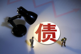 柞水清债公司怎么收费？揭秘债务清收费用明细